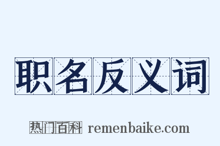 职名反义词是什么意思的图片